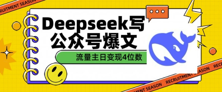 用DeepSeek写公众号爆文，流量主收益一篇文章变现4位数-狗哥口子