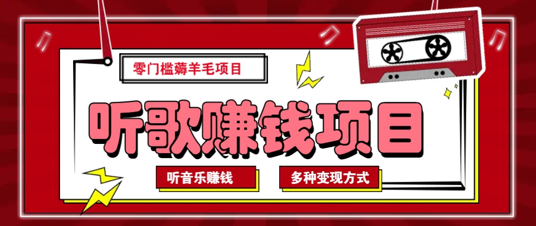 听音乐薅羊毛赚钱项目，零成本，自动挂机批量操作月收入无上限-狗哥口子