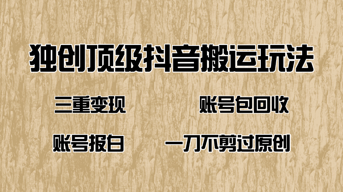 抖音短剧纯搬运玩法，三重变现，账号包回收，账号报白一刀不剪过原创-狗哥口子