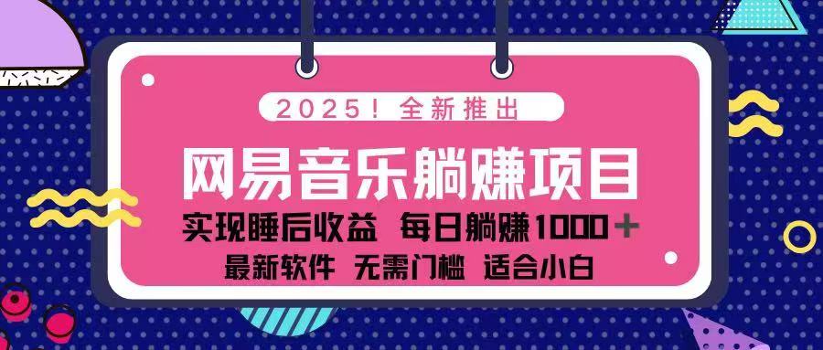 2025最新网易云躺赚项目 每天几分钟 轻松3万+-狗哥口子