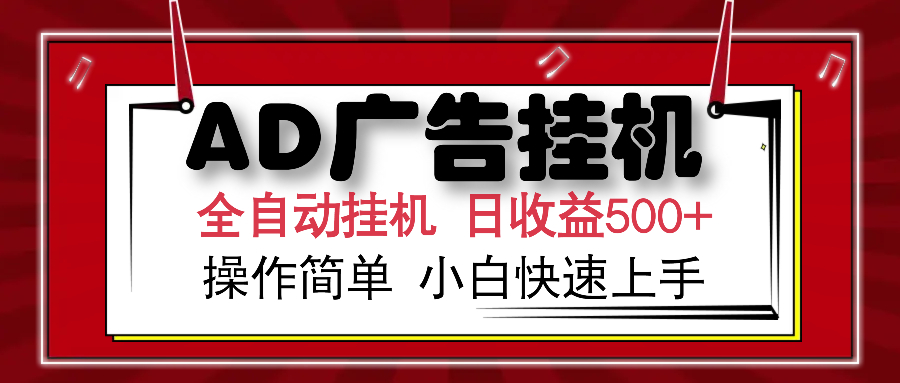 AD广告全自动挂机 单日收益500+ 可矩阵式放大 设备越多收益越大 小白轻…-狗哥口子