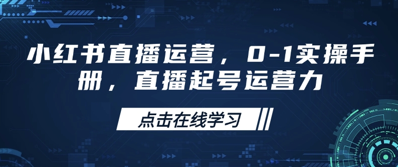 小红书直播运营，0-1实操手册，直播起号运营力-狗哥口子