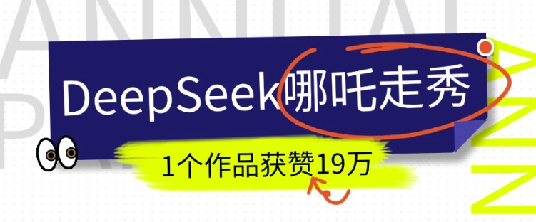 DeepSeek做抖音爆火的AI哪吒走秀视频，1个作品获赞19万+，我教你怎么做-狗哥口子