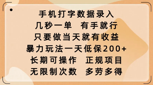 手机打字数据录入，几秒一单，有手就行，只要做当天就有收益，暴力玩法一天低保2张-狗哥口子