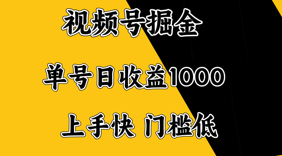 视频号掘金，单号日收益1000+，门槛低，容易上手。-狗哥口子