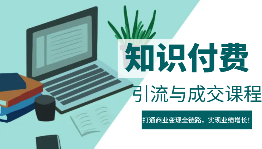 IP合伙人知识付费虚拟项目，引流与成交课程，打通商业变现全链路，实现业绩增长！-狗哥口子