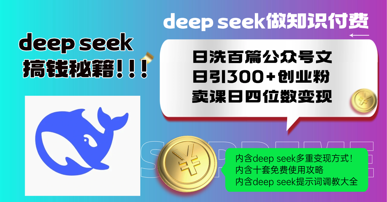 Deep seek做知识付费日洗百篇公众号文日引300+创业粉，卖课日四位数变…-狗哥口子