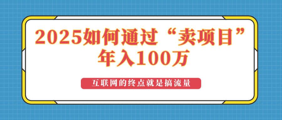 2025年如何通过“卖项目”实现100万收益：最具潜力的盈利模式解析-狗哥口子