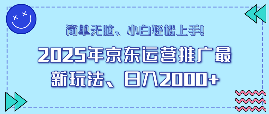 25年京东运营推广最新玩法，日入2000+，小白轻松上手！-狗哥口子