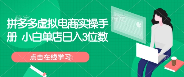 拼多多虚拟电商实操手册 小白单店日入3位数-狗哥口子