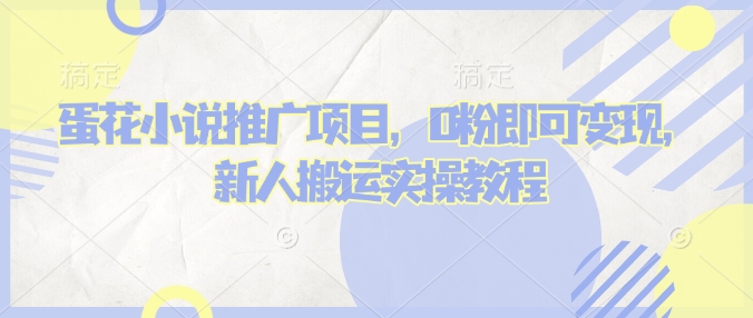 蛋花小说推文项目，0粉即可变现，新人搬运实操教程-狗哥口子