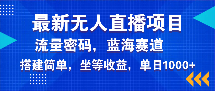 最新无人直播项目—美女电影游戏，轻松日入3000+，蓝海赛道流量密码，…-狗哥口子