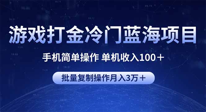 游戏打金冷门蓝海项目 手机简单操作 单机收入100＋ 可批量复制操作-狗哥口子