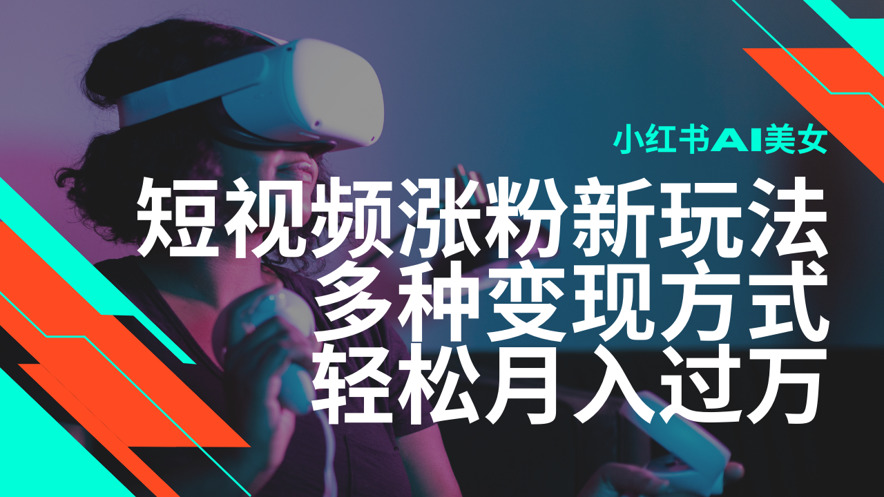 最新风口蓝海项目，小红书AI美女短视频涨粉玩法，多种变现方式轻松月入…-狗哥口子