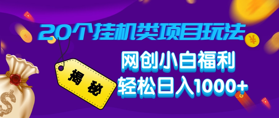 揭秘20种挂机类项目玩法，网创小白福利轻松日入1000+-狗哥口子