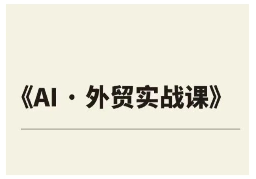 外贸ChatGPT实战课程，帮助外贸企业实现业绩翻倍-狗哥口子