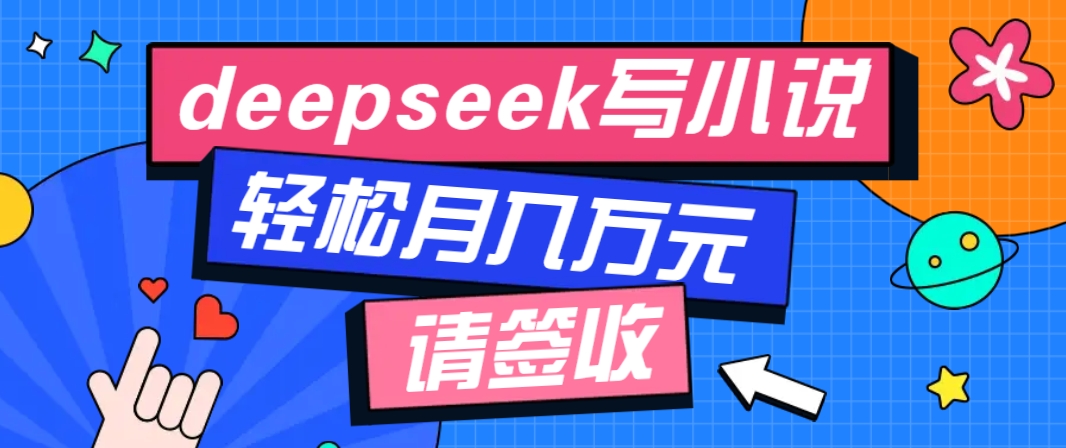 利用Deepseek写小说，零门槛AI小说创作全攻略，新手也能轻松学会提升收入-狗哥口子