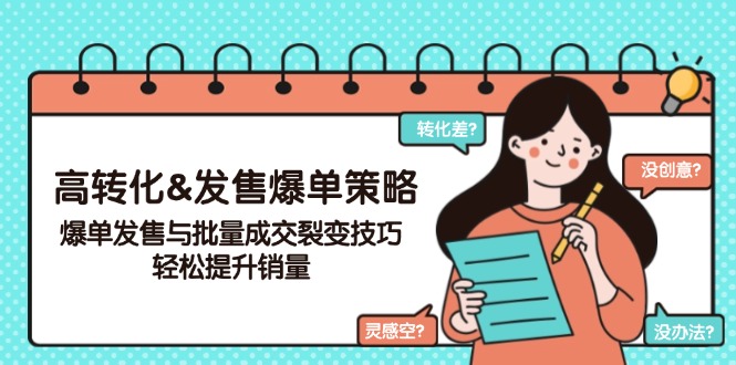 高转化&发售爆单策略，爆单发售与批量成交裂变技巧，轻松提升销量-狗哥口子