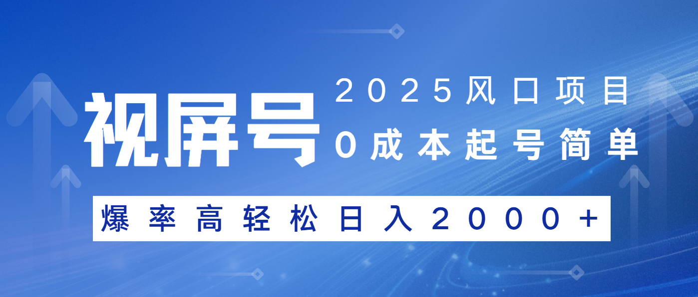 2025风口项目，视频号带货，起号简单，爆率高轻松日入2000+-狗哥口子