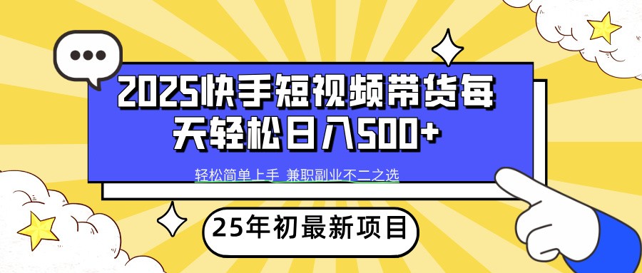 2025年初新项目快手短视频带货轻松日入500+-狗哥口子