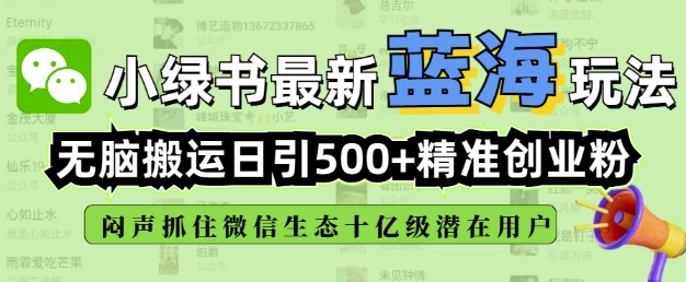 小绿书无脑搬运引流，全自动日引500精准创业粉，微信生态内又一个闷声发财的机会-狗哥口子