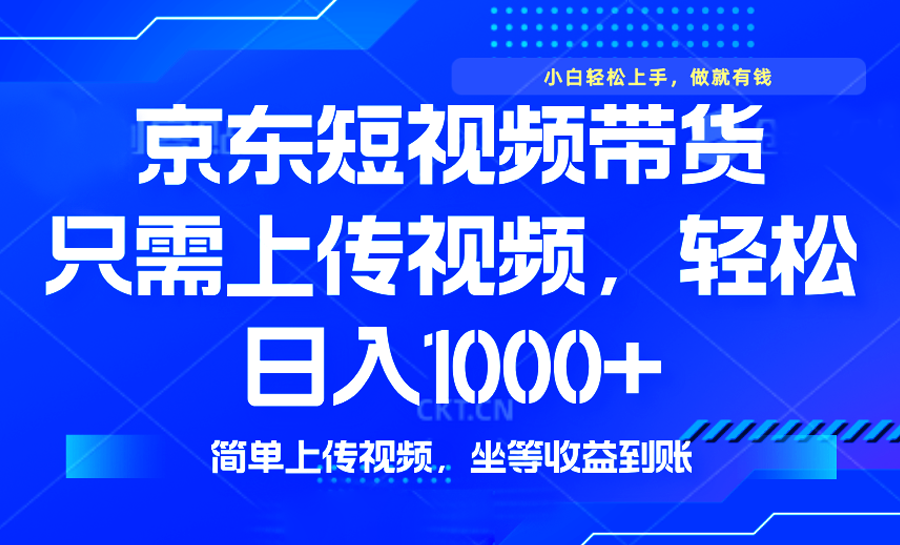 最新风口，京东短视频带货，只需上传视频，轻松日入1000+，无需剪辑，…-狗哥口子