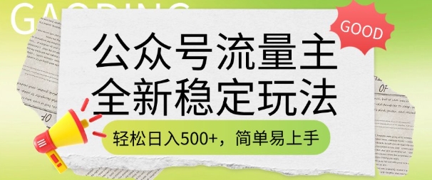 公众号流量主全新稳定玩法，轻松日入5张，简单易上手，做就有收益(附详细实操教程)-狗哥口子