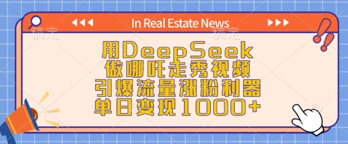 用DeepSeek做哪吒走秀视频，引爆流量涨粉利器，单日变现1k-狗哥口子