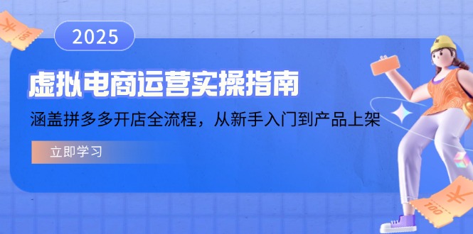 虚拟电商运营实操指南，涵盖拼多多开店全流程，从新手入门到产品上架-狗哥口子