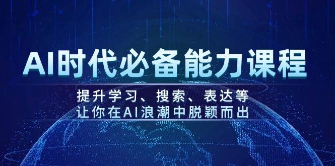 AI时代必备能力课程，提升学习、搜索、表达等，让你在AI浪潮中脱颖而出-狗哥口子