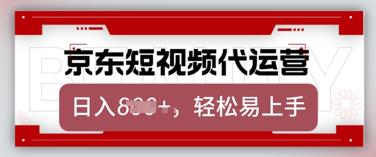 京东带货代运营，2025年翻身项目，只需上传视频，单月稳定变现8k【揭秘】-狗哥口子