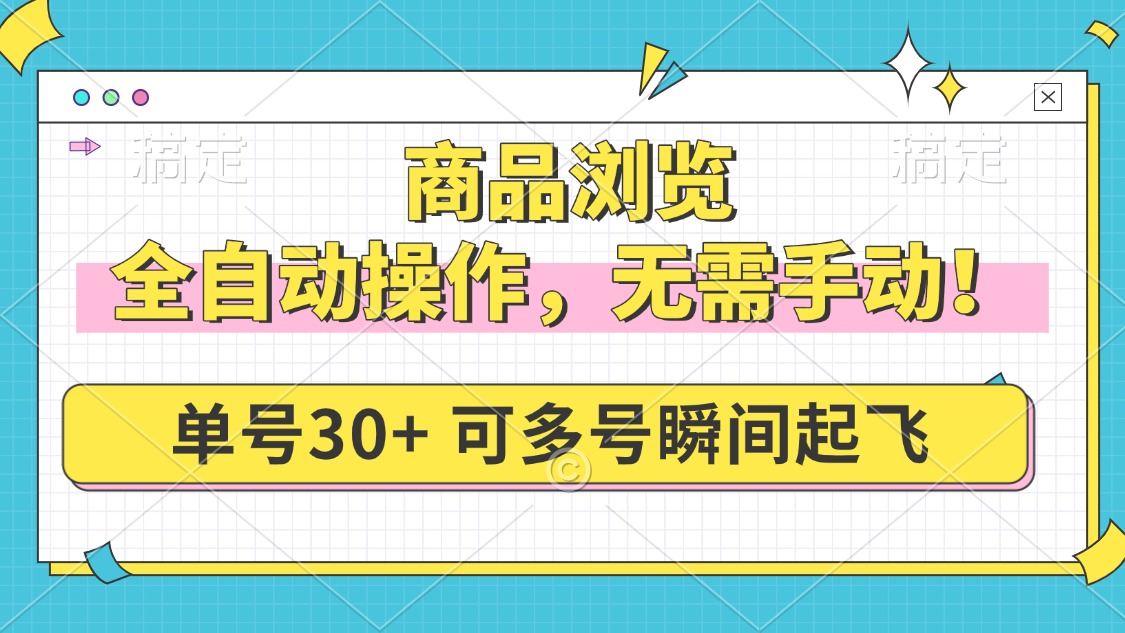 商品浏览，全自动操作，无需手动，单号一天30+，多号矩阵，瞬间起飞2-狗哥口子