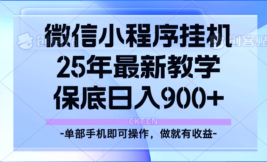 25年小程序挂机掘金最新教学，保底日入900+-狗哥口子