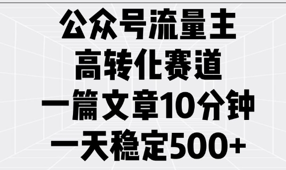 公众号流量主高转化赛道，一篇文章10分钟，一天稳定5张-狗哥口子