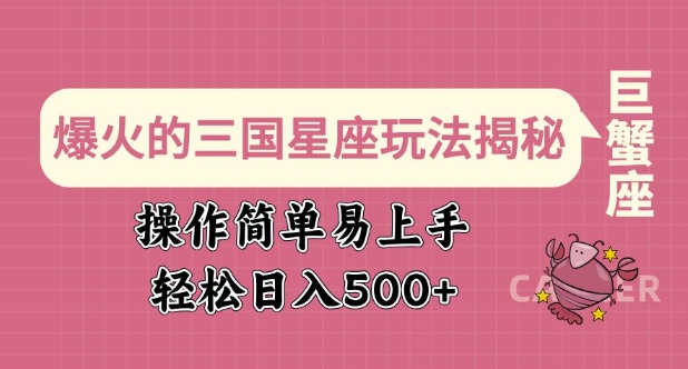 爆火的三国星座玩法揭秘，操作简单易上手，轻松日入多张-狗哥口子