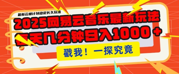 2025最新网易云音乐云梯计划，每天几分钟，单账号月入过W，可批量操作，收益翻倍【揭秘】-狗哥口子