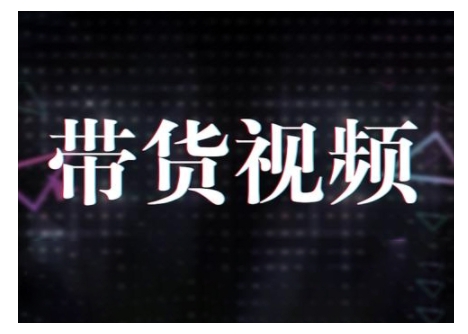 原创短视频带货10步法，短视频带货模式分析 提升短视频数据的思路以及选品策略等-狗哥口子