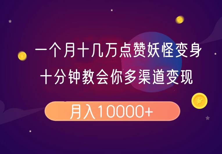 一个月十几万点赞妖怪变身视频，十分钟教会你(超详细制作流程)分段-狗哥口子