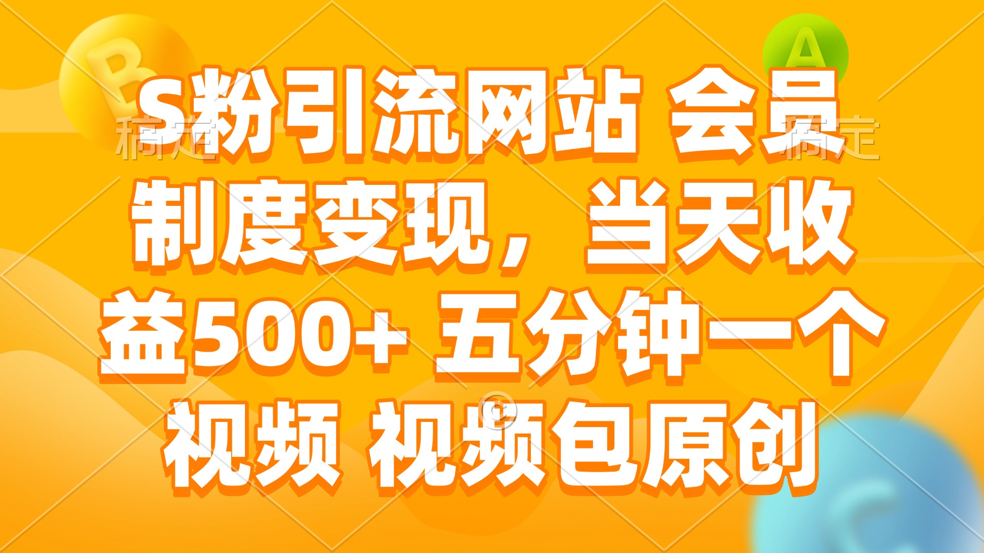 S粉引流网站 会员制度变现，当天收益500+ 五分钟一个视频 视频包原创-狗哥口子