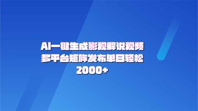 AI一键生成原创影视解说视频，带音频，字幕的视频，可以多平台发布，轻…-狗哥口子