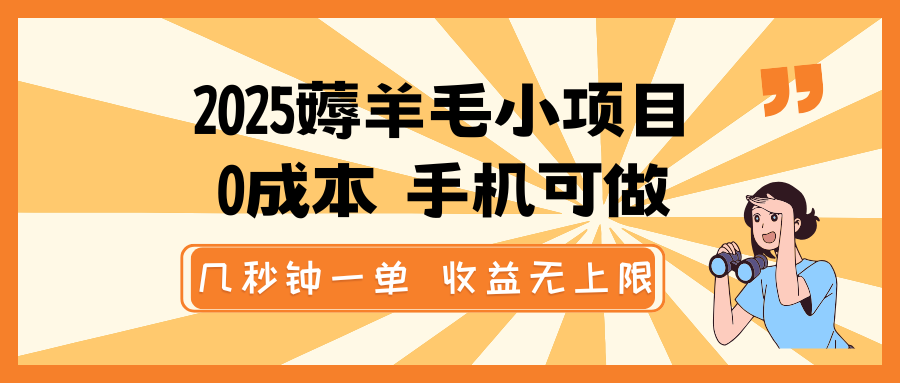 2025薅羊毛小项目，0成本 手机可做，几秒钟一单，收益无上限-狗哥口子