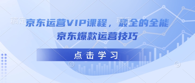 京东运营VIP课程，最全的全能京东爆款运营技巧-狗哥口子