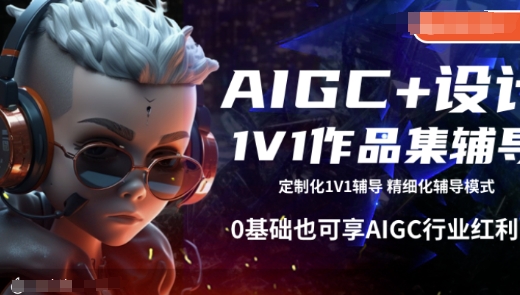 AIGC+设计1V1作品集辅导，0基础也可享AIGC行业红利-狗哥口子