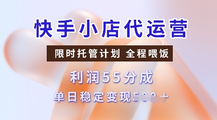 快手小店代运营，限时托管计划，收益55分，单日稳定变现多张【揭秘】-狗哥口子