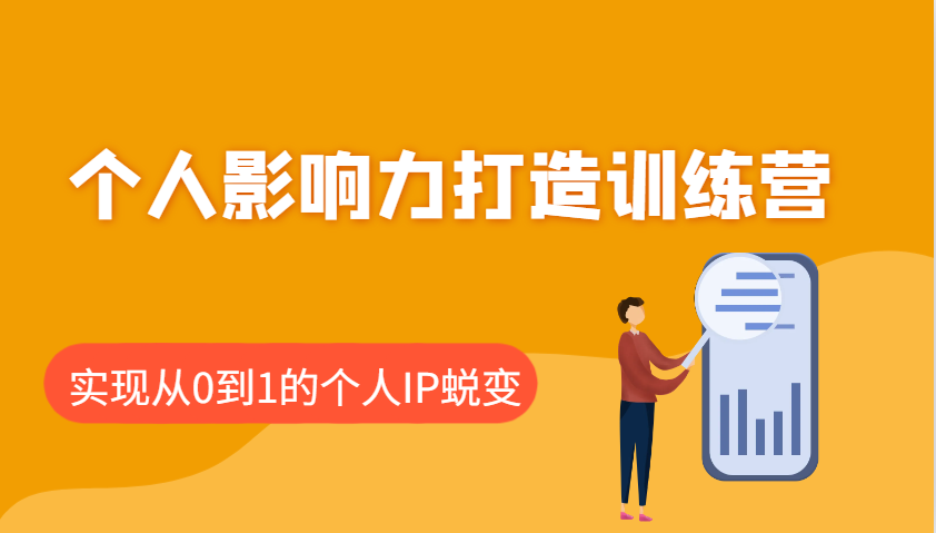 个人影响力打造训练营，涵盖个人IP打造的各个关键环节，实现从0到1的个人IP蜕变-狗哥口子