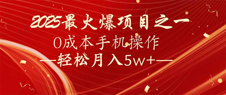 7天赚了2.6万，2025利润超级高！0成本手机操作轻松月入5w+-狗哥口子