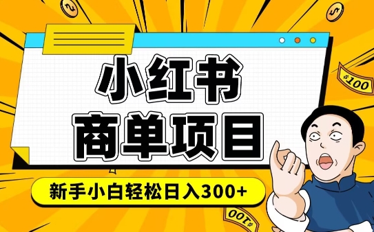 小红书千粉商单，稳定快速变现项目，实现月入6-8k并不是很难-狗哥口子