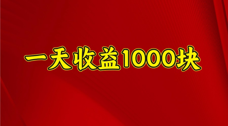 一天收益1000块，2025全网首发-狗哥口子