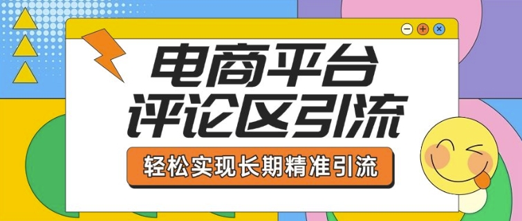 电商平台评论区引流，从基础操作到发布内容，引流技巧，轻松实现长期精准引流-狗哥口子