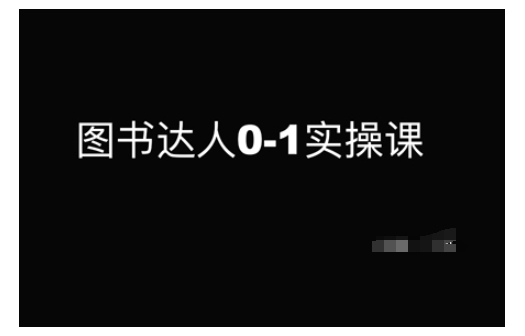 图书达人0-1实操课，带你从0起步，实现从新手到图书达人的蜕变-狗哥口子